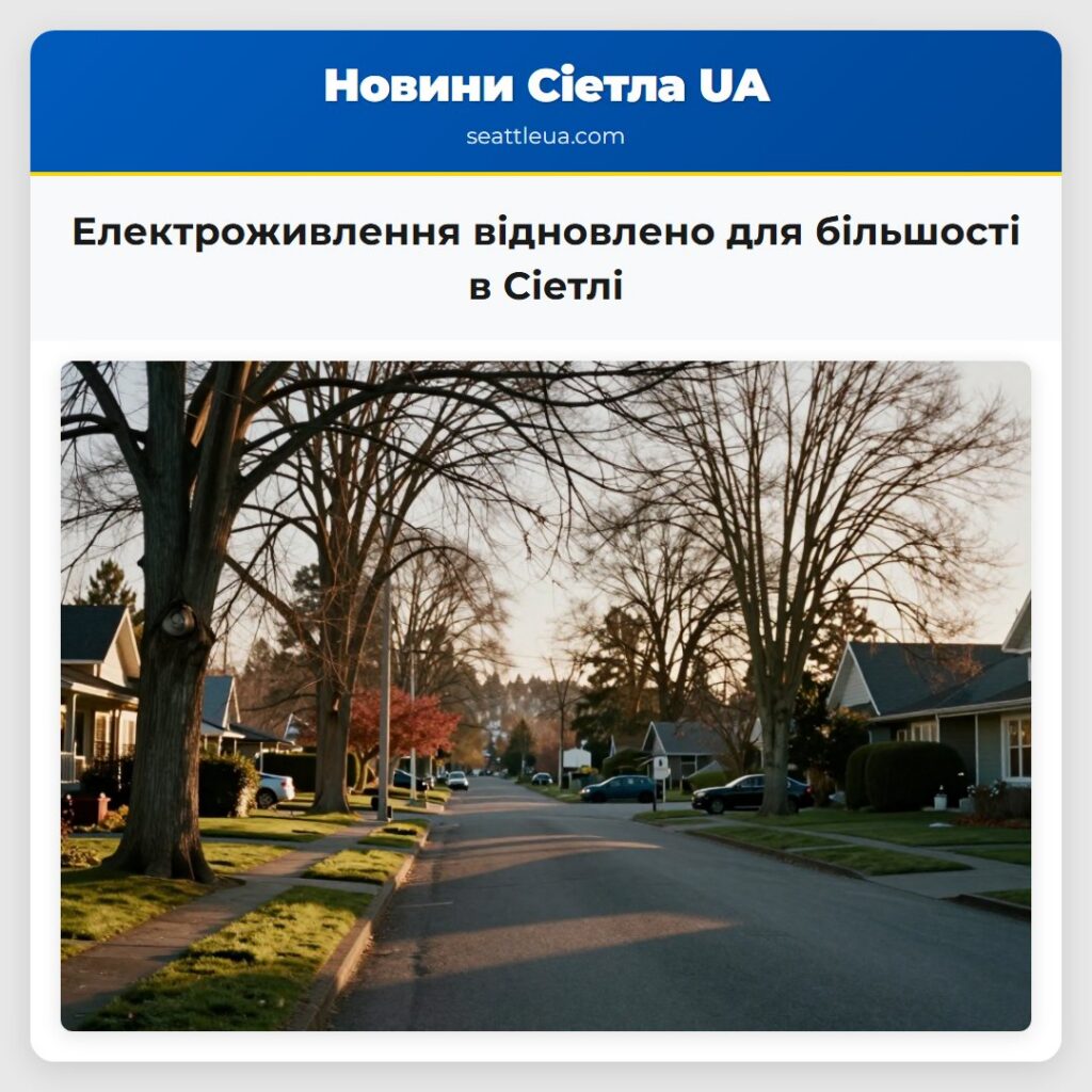 Електроживлення відновлено для більшості в Сіетлі