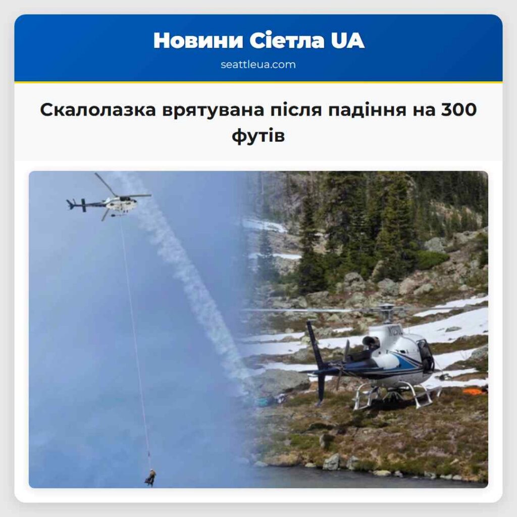 Скалолазка врятувана після падіння на 300 футів