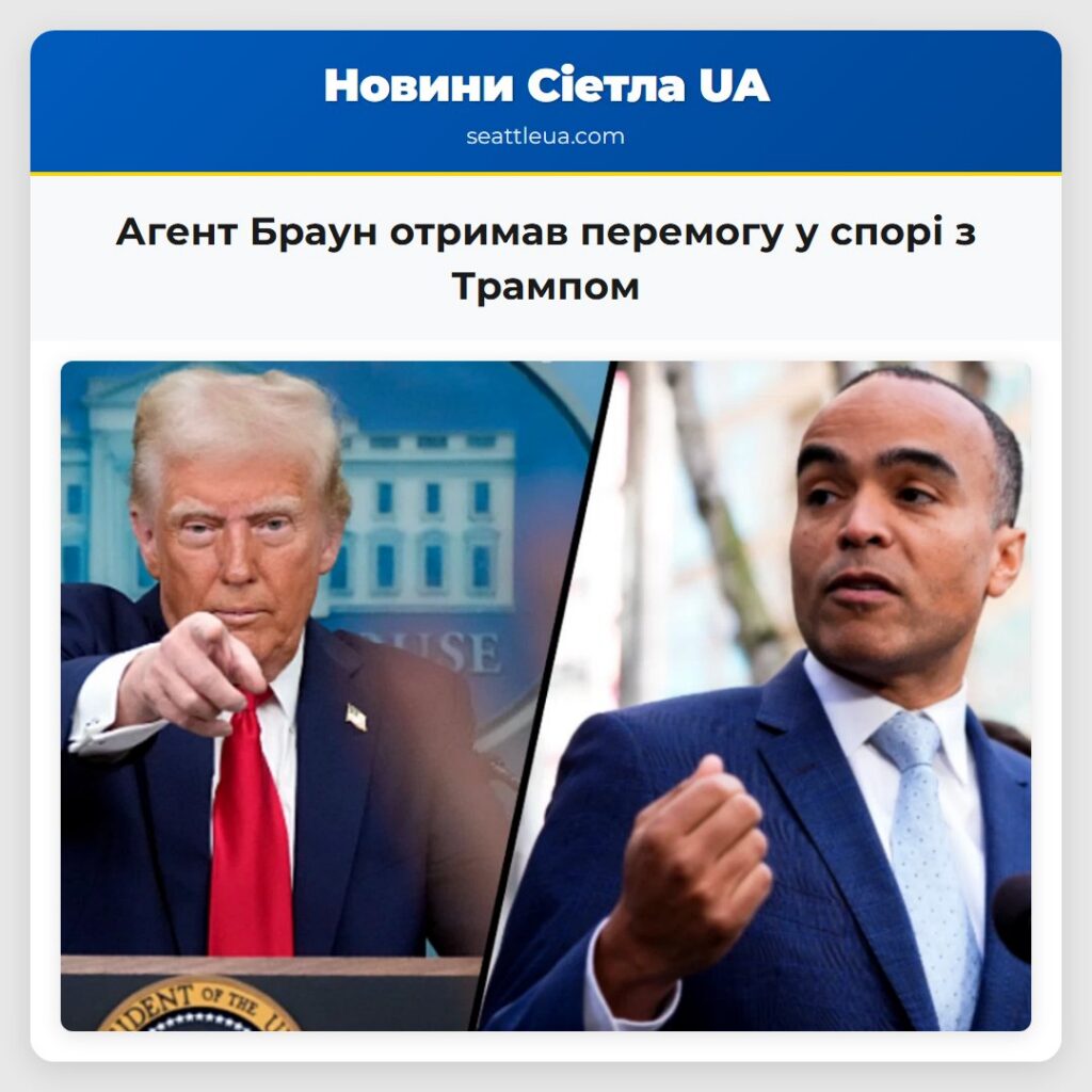 Агент Браун отримав перемогу у спорі з Трампом