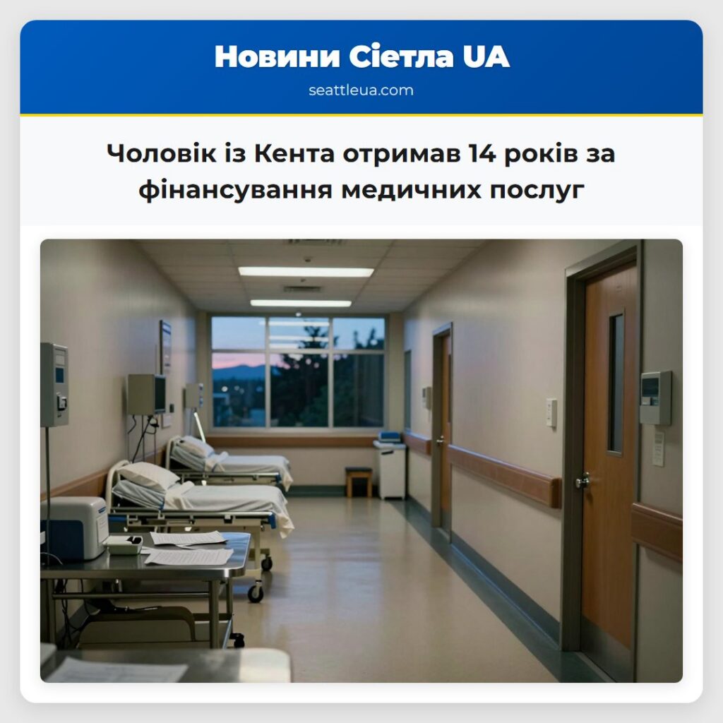 Чоловік із Кента отримав 14 років за фінансування медичних послуг