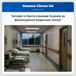 Чоловік із Кента отримав 14 років за фінансування медичних послуг