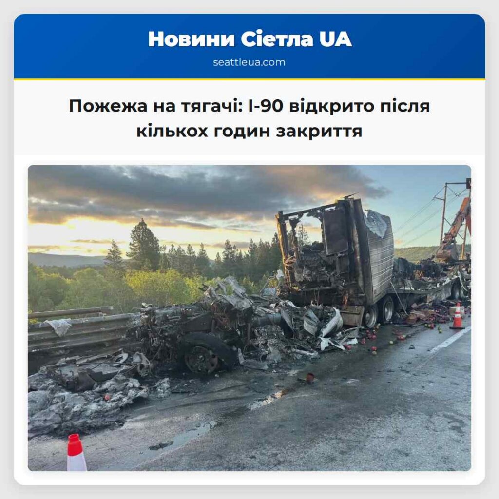 Пожежа на тягачі: I-90 відкрито після кількох