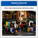 Сіетл підготовлений до світового кубка