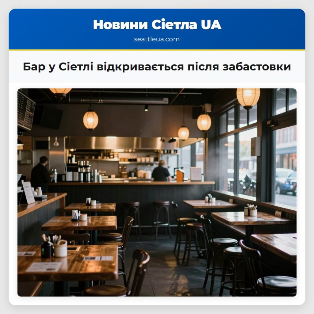 Бар у Сіетлі відкривається після забастовки