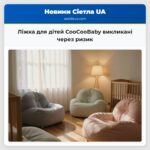 Ліжка для дітей CooCooBaby викликані через ризик
