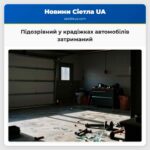 Підозрівний у крадіжках автомобілів затриманий