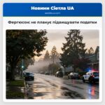 Фергюсон не планує підвищувати податки