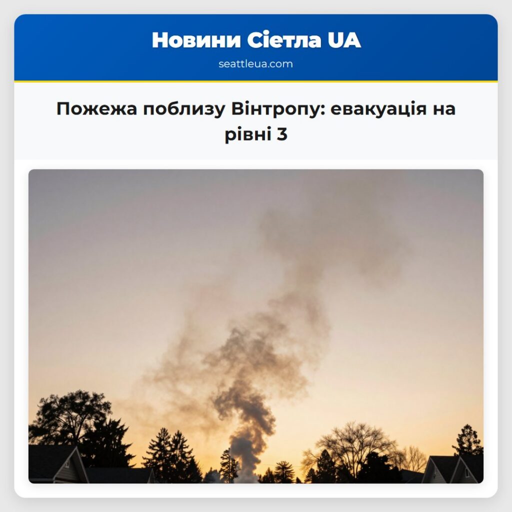 Пожежа поблизу Вінтропу: евакуація на рівні 3