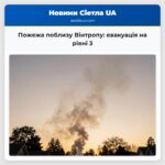 Пожежа поблизу Вінтропу евакуація на рівні 3