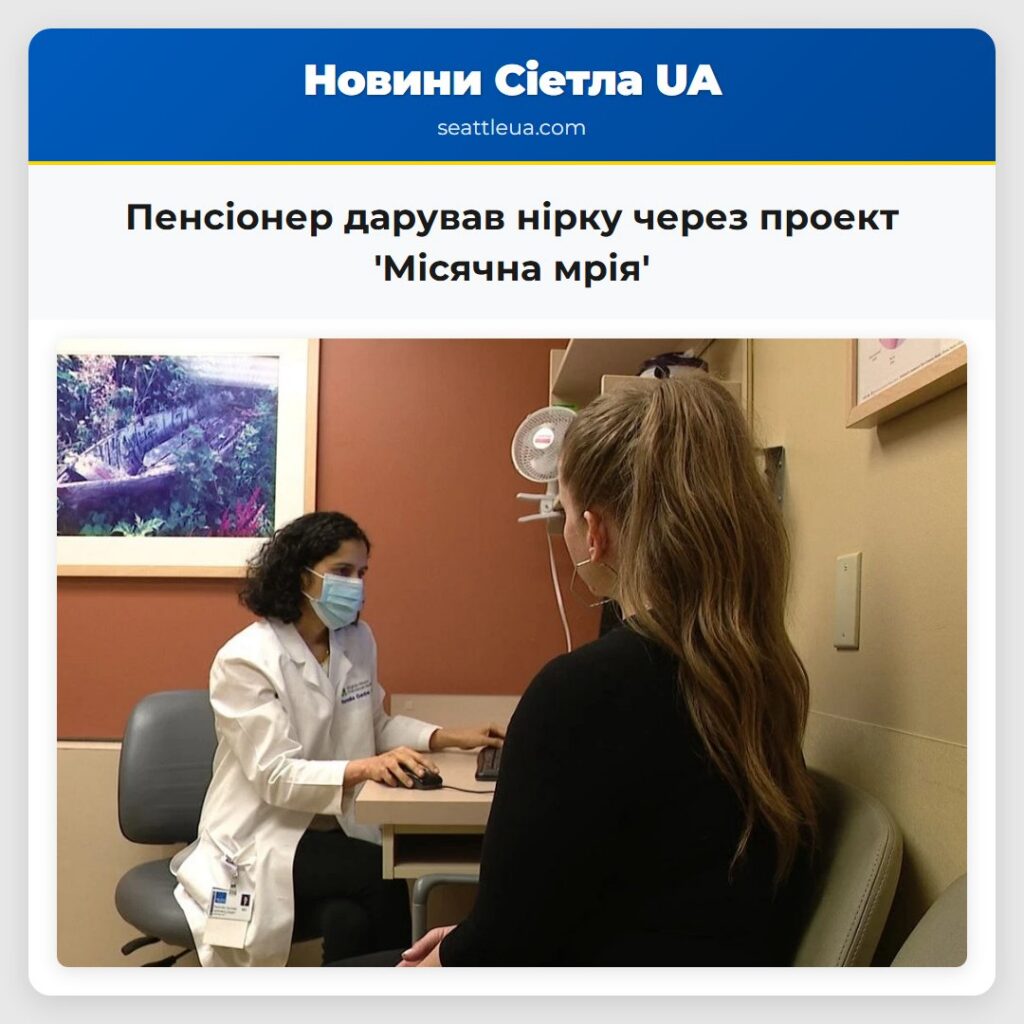 Пенсіонер дарував нірку через проект 'Місячна