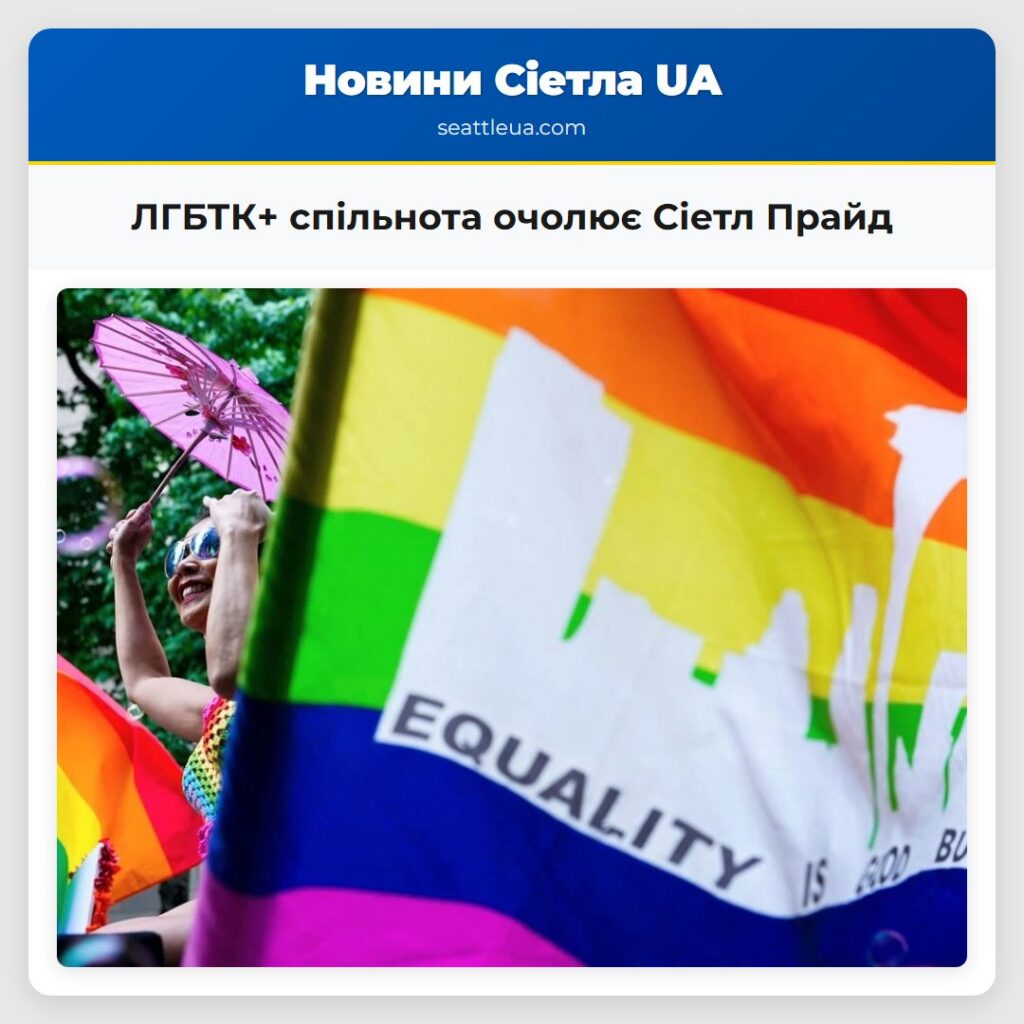 ЛГБТК+ спільнота очолює Сіетл Прайд
