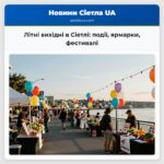 Літні вихідні в Сіетлі події ярмарки фестивалі