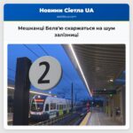 Мешканці Белвю скаржаться на шум залізниці