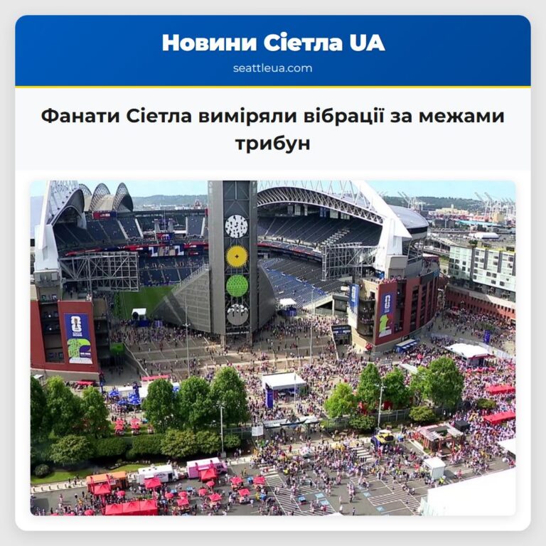 Фанати Сіетла виміряли вібрації за межами трибун