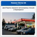 Долі Партон відкрила автозаправну станцію в Кормервіллі