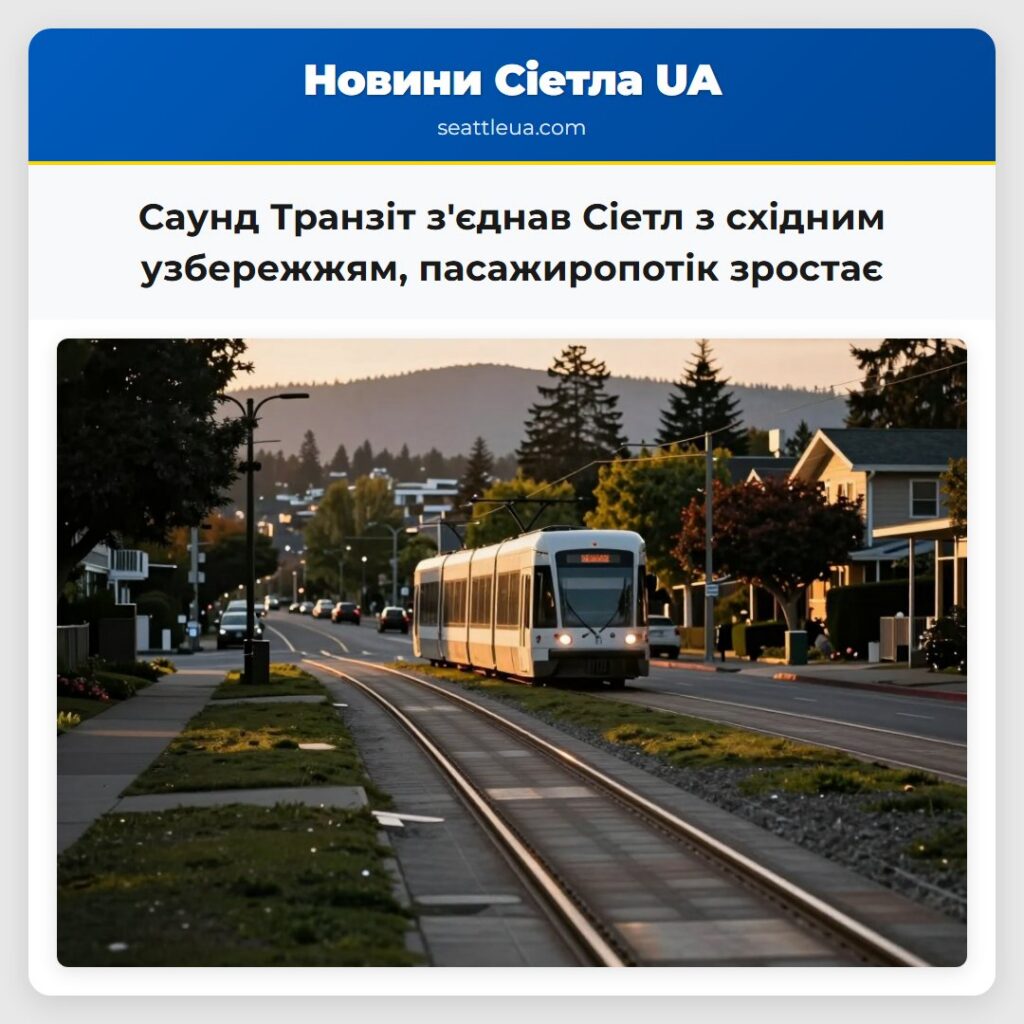 Саунд Транзіт з'єднав Сіетл з східним узбережжям,