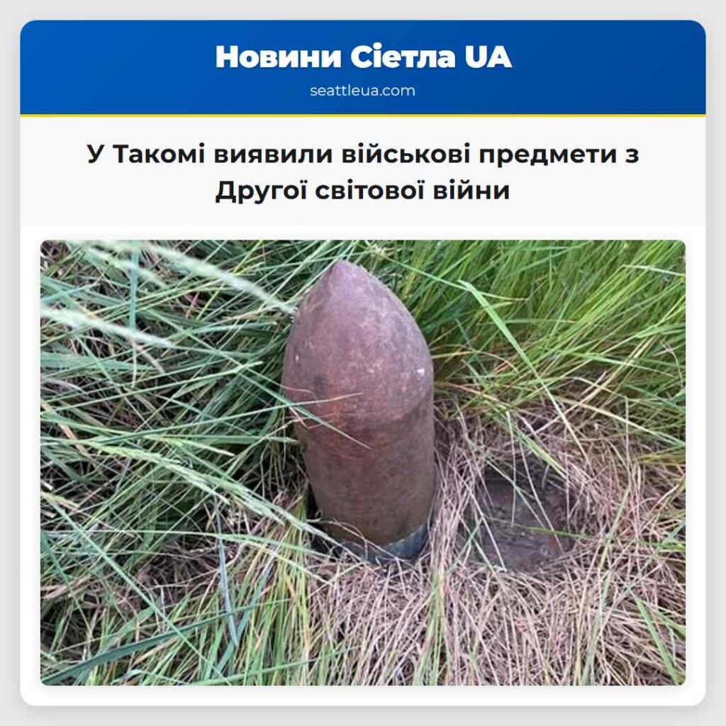 У Такомі виявили військові предмети з Другої