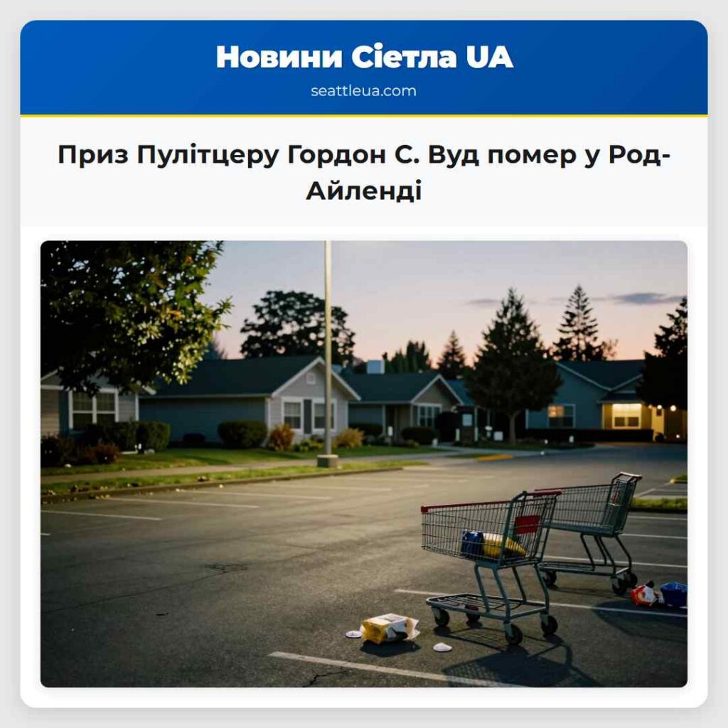 Приз Пулітцеру Гордон С. Вуд помер у Род-Айленді