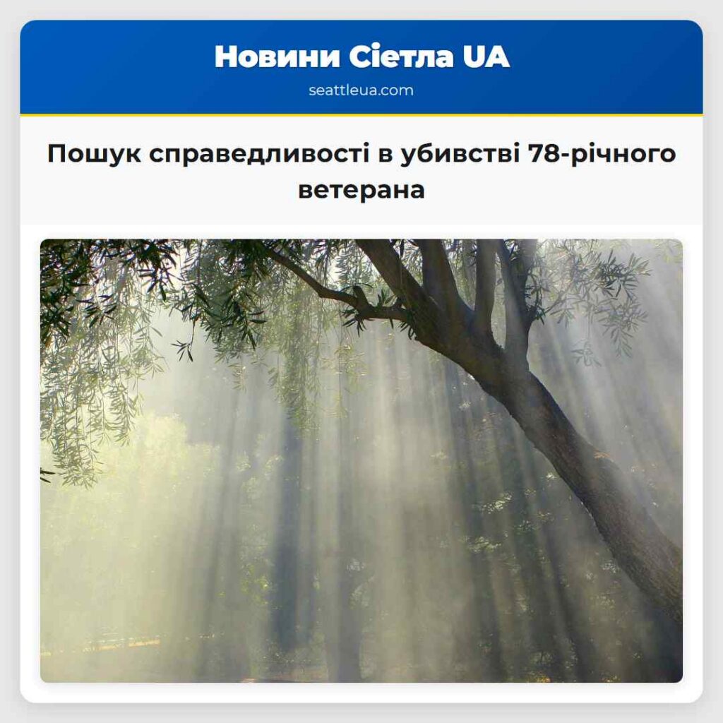Пошук справедливості в убивстві 78-річного