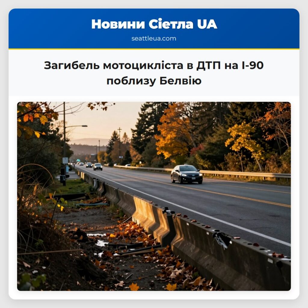 Загибель мотоцикліста в ДТП на I-90 поблизу Белвію