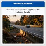 Загибель мотоцикліста в ДТП на I-90 поблизу Белвію