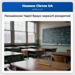 Письменник Чарлі Браун нарешті розкритий