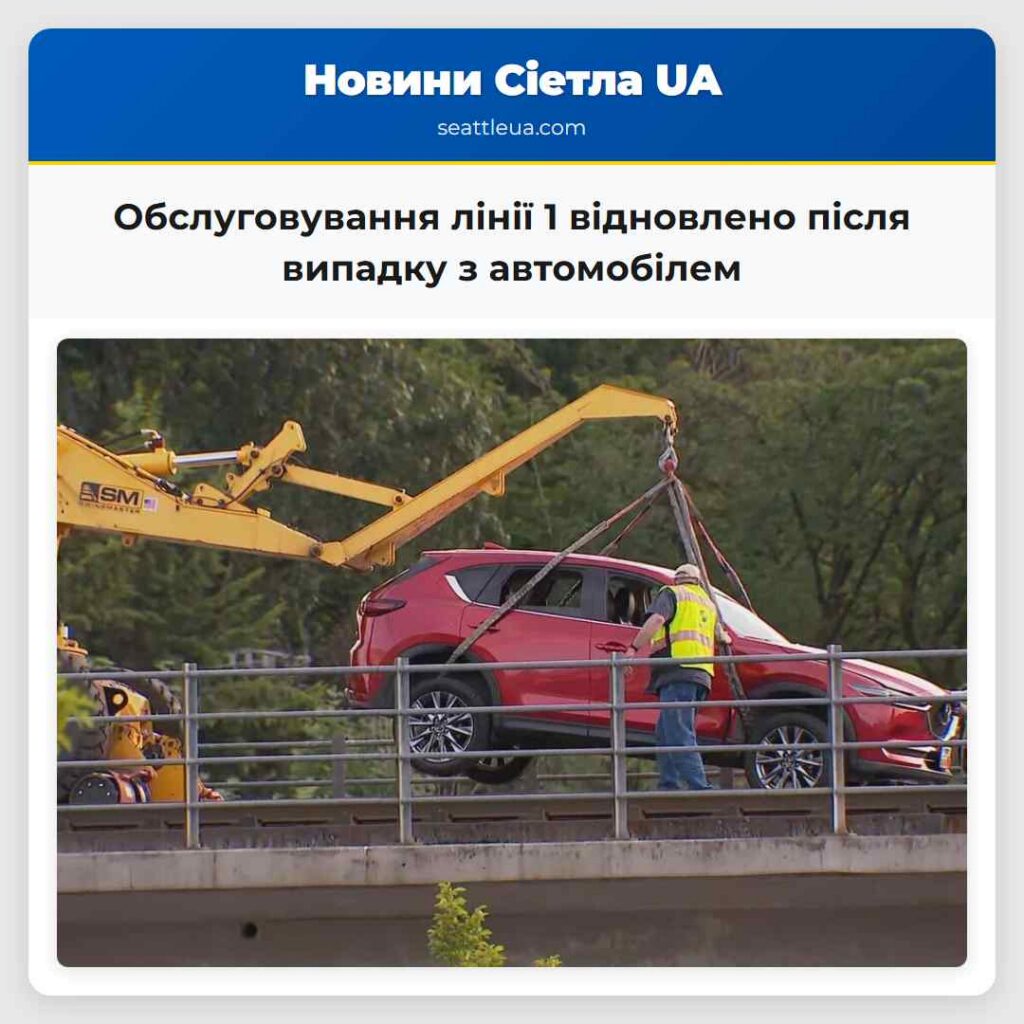 Обслуговування лінії 1 відновлено після випадку з