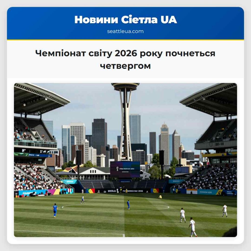 Чемпіонат світу 2026 року почнеться четвергом