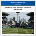 Чемпіонат світу 2026 року почнеться четвергом