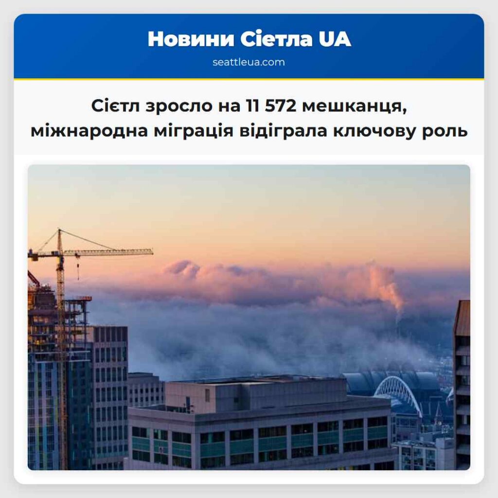 Сієтл зросло на 11 572 мешканця, міжнародна