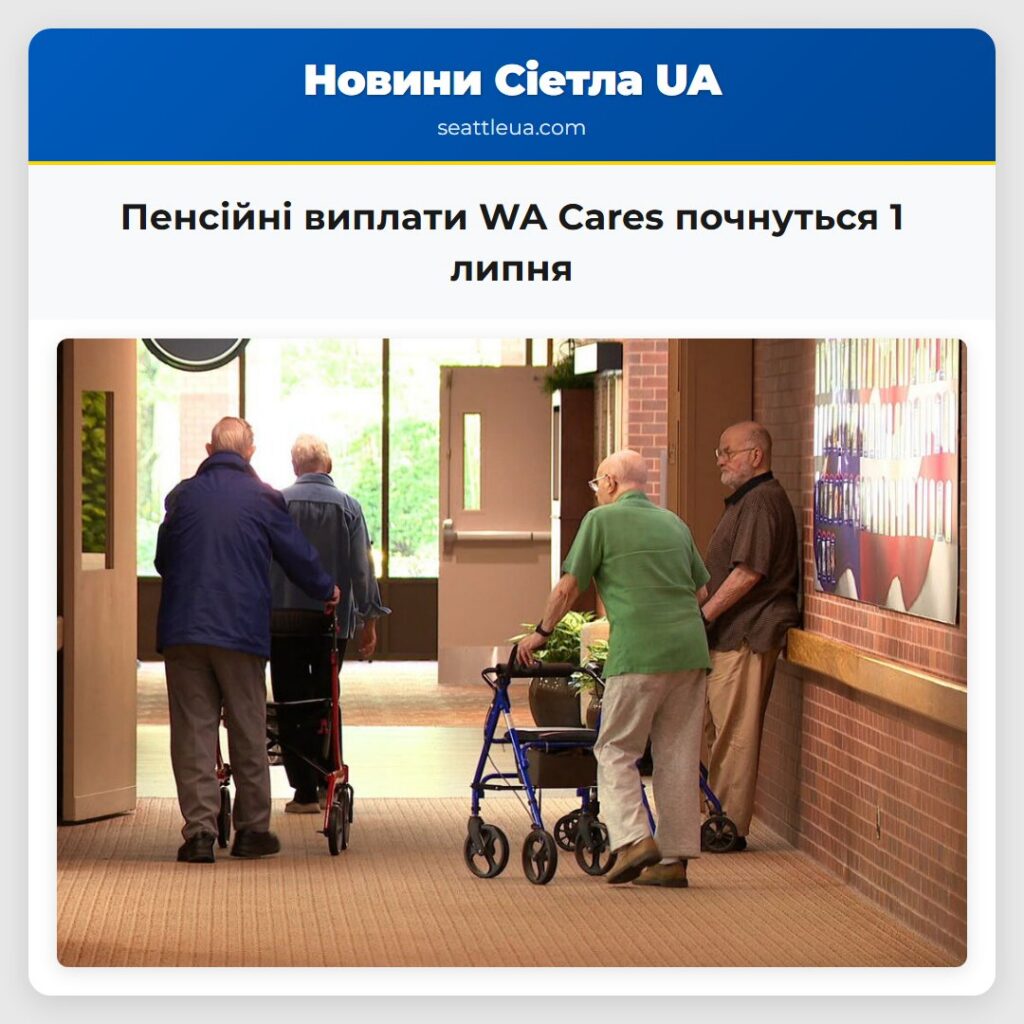 Пенсійні виплати WA Cares почнуться 1 липня