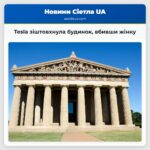 Tesla зіштовхнула будинок вбивши жінку
