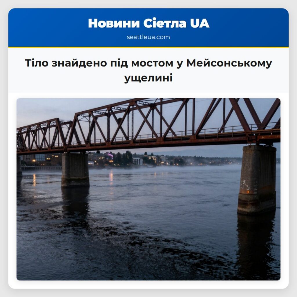 Тіло знайдено під мостом у Мейсонському ущелині
