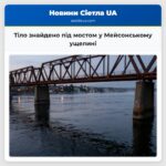 Тіло знайдено під мостом у Мейсонському ущелині
