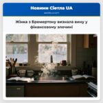 Жінка з Бремертону визнала вину у фінансовому злочині