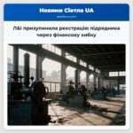 Л&І призупинила реєстрацію підрядника через фінансову хибку