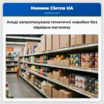 Альді запропонувала тематичні коробки без відвідки магазину