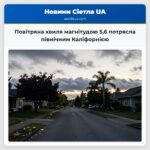 Повітряна хвиля магнітудою 56 потрясла північним Каліфорнією