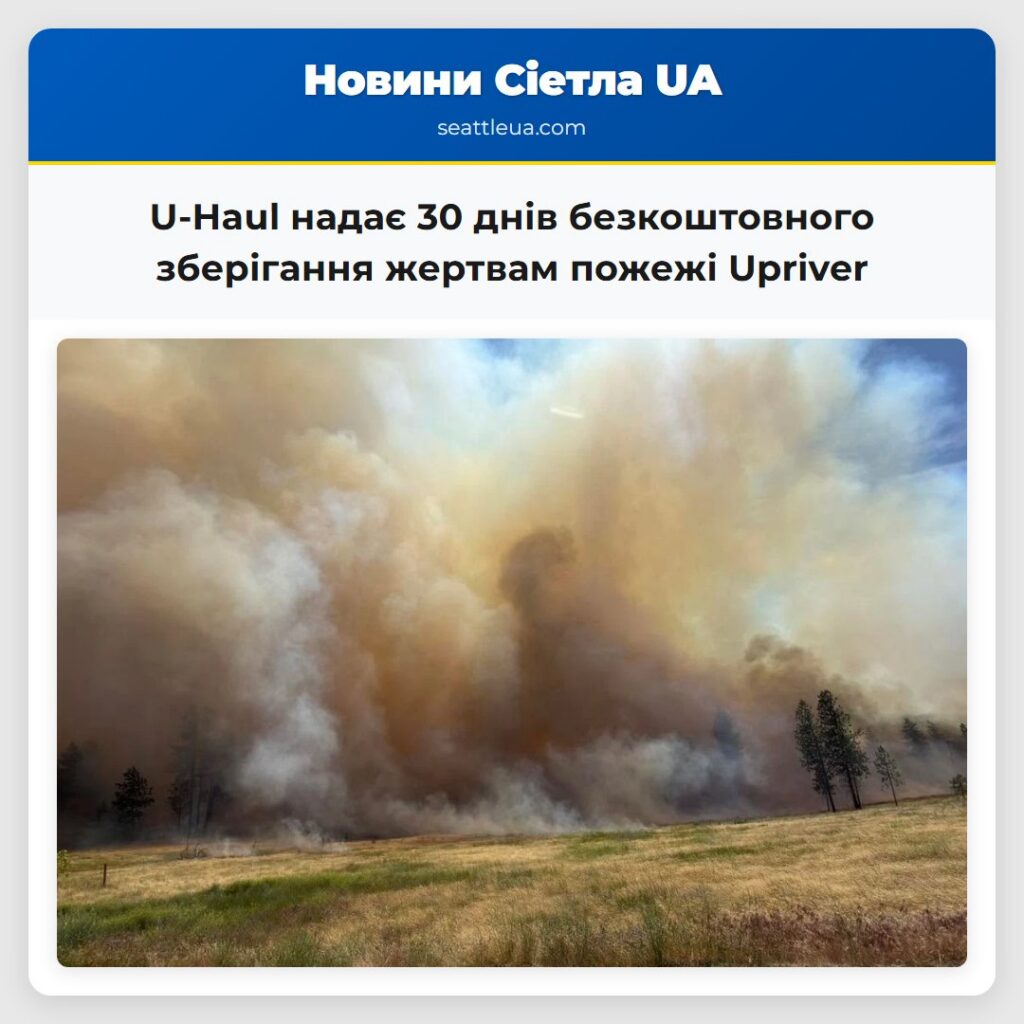 U-Haul надає 30 днів безкоштовного зберігання