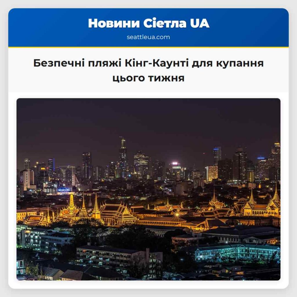 Безпечні пляжі Кінг-Каунті для купання цього тижня