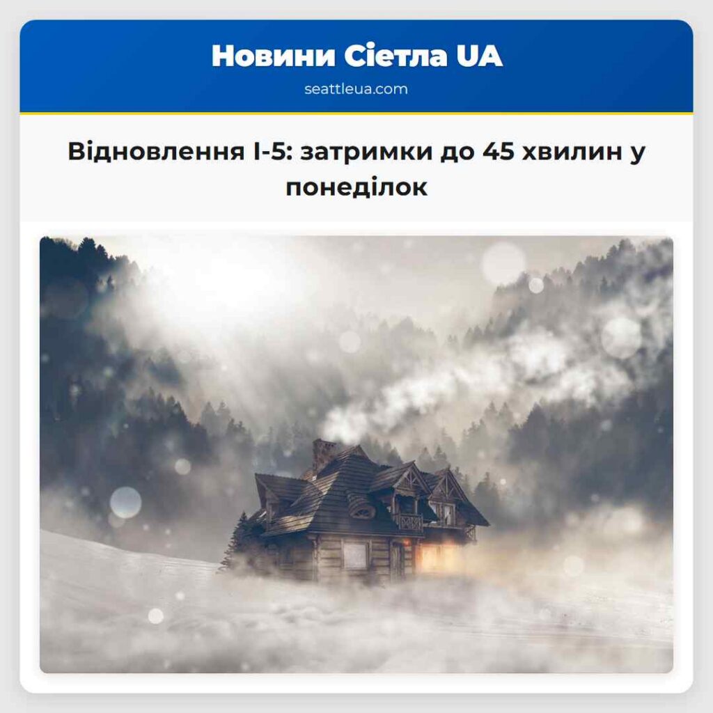 Відновлення I-5: затримки до 45 хвилин у понеділок