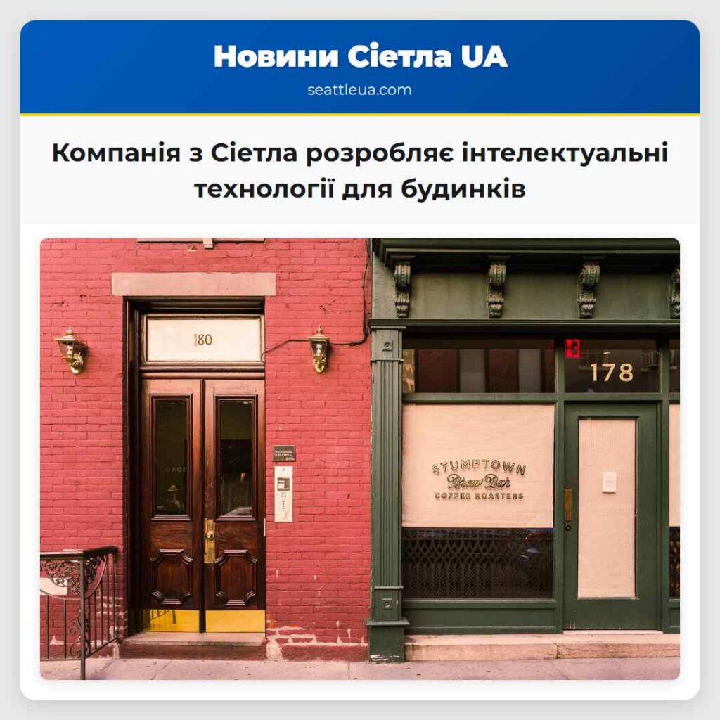 Компанія з Сіетла розробляє інтелектуальні