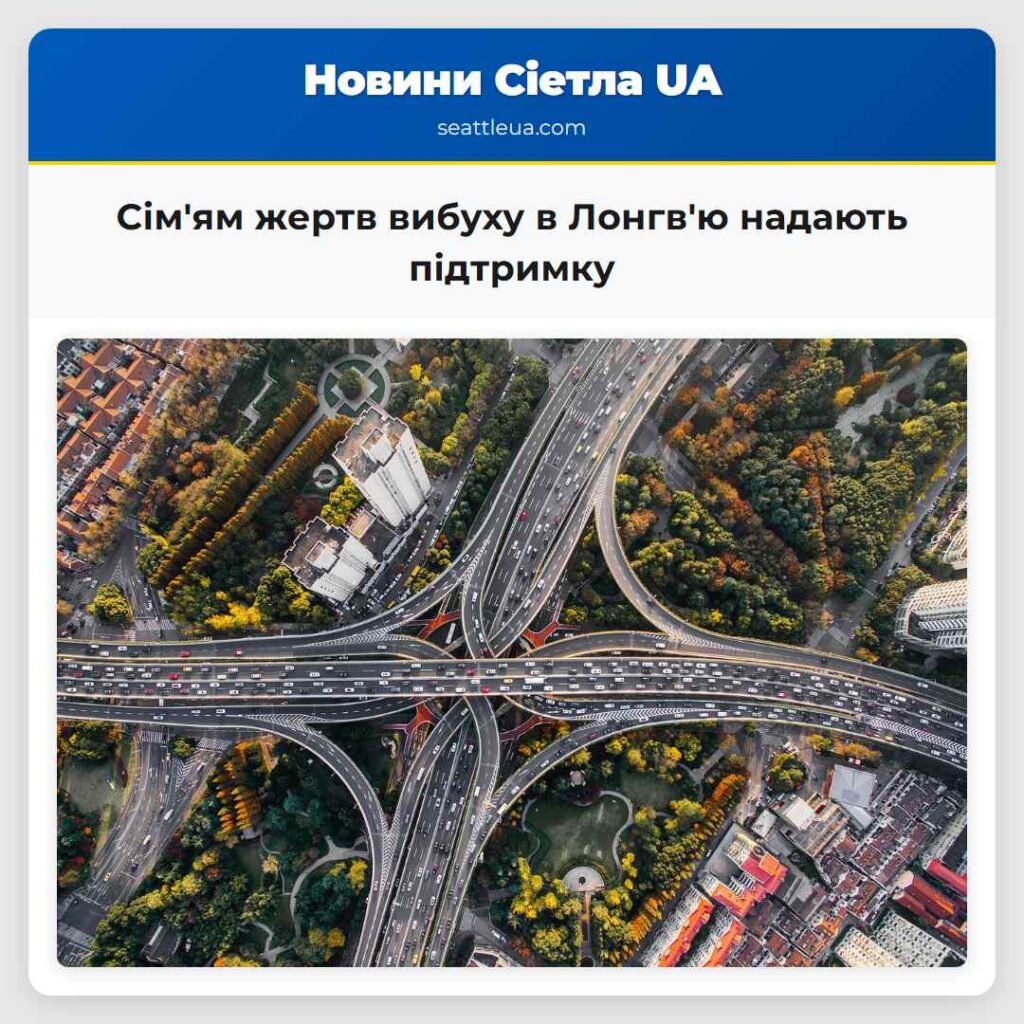 Сім'ям жертв вибуху в Лонгв'ю надають підтримку