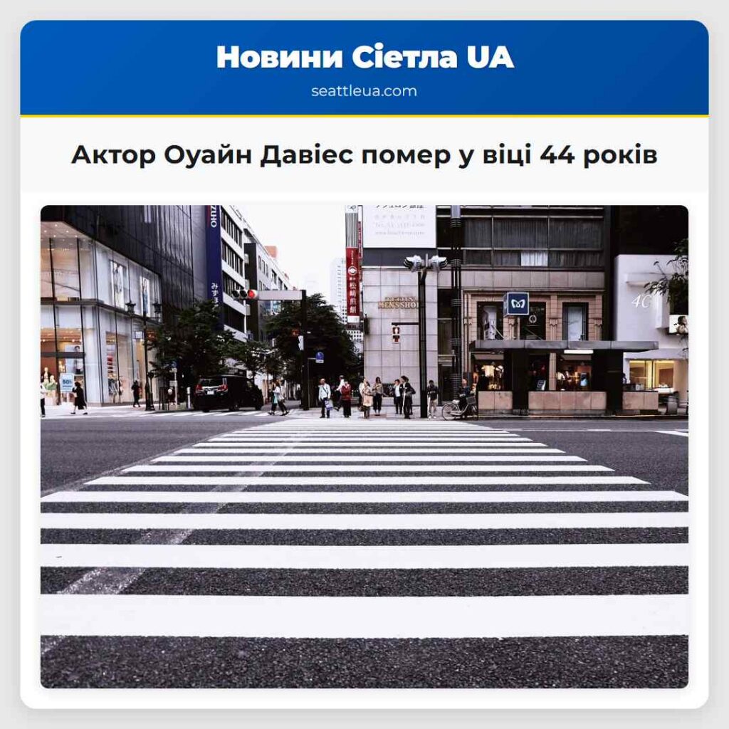 Актор Оуайн Давіес помер у віці 44 років