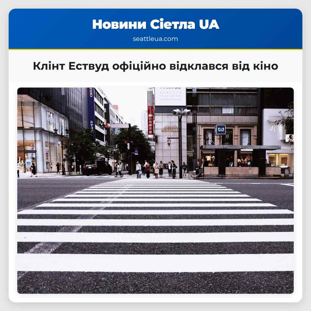 Клінт Ествуд офіційно відклався від кіно