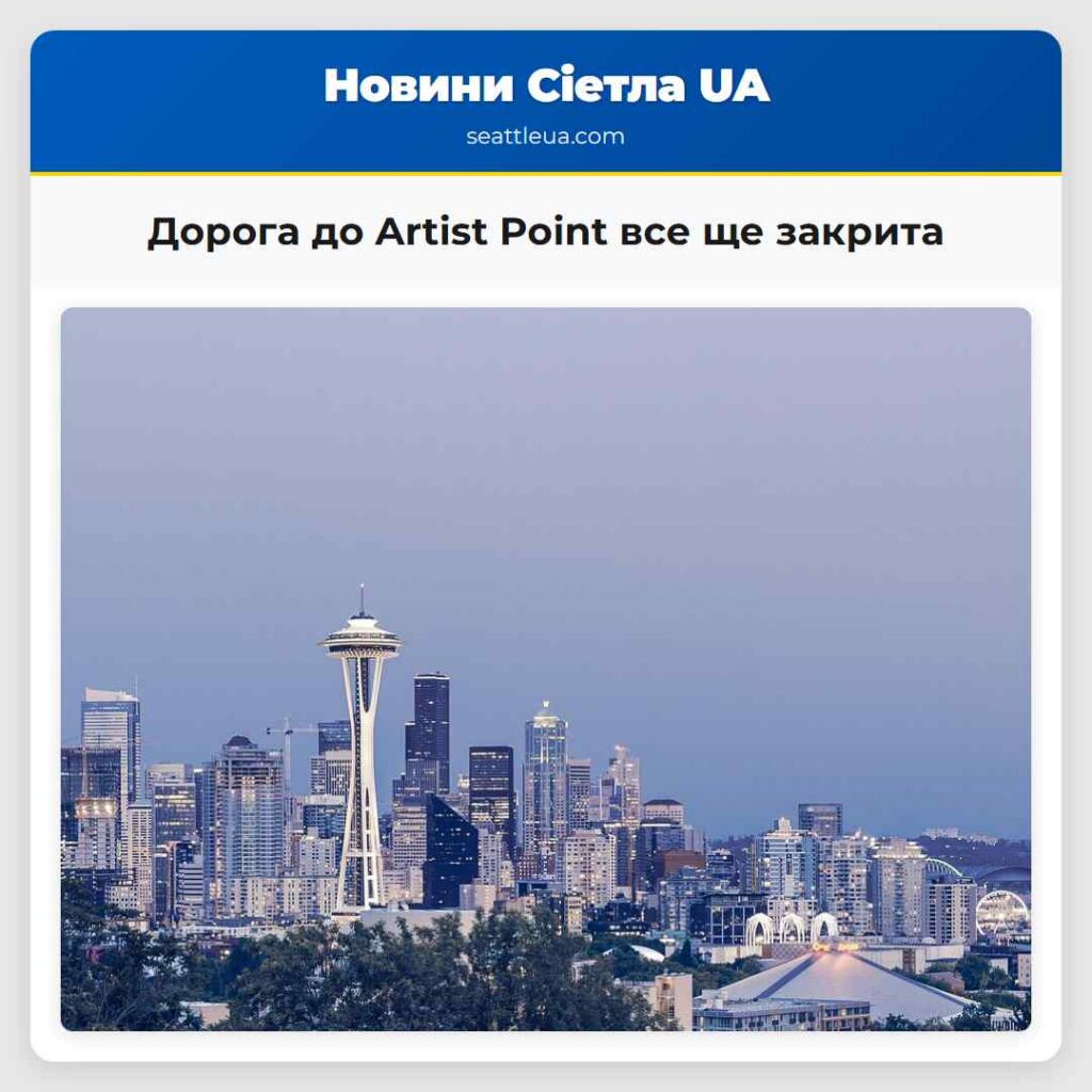 Дорога до Artist Point все ще закрита