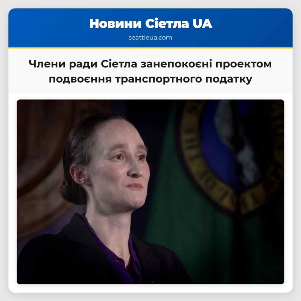 Члени ради Сіетла занепокоєні проектом подвоєння