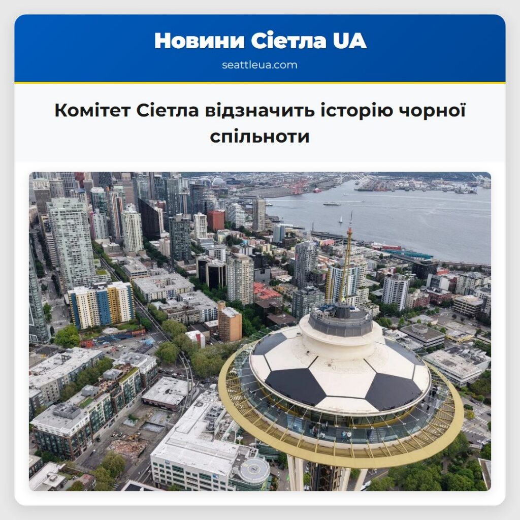 Комітет Сіетла відзначить історію чорної спільноти