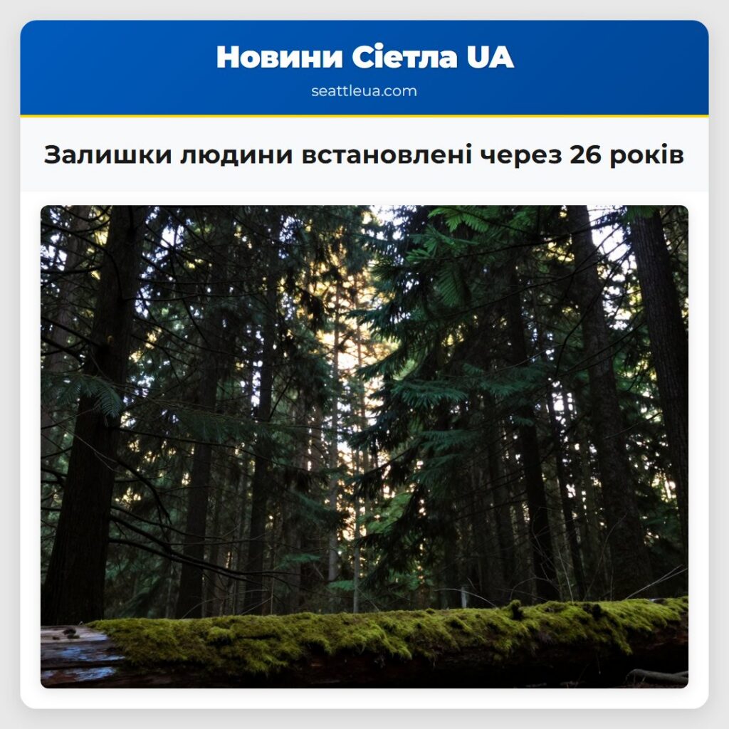 Залишки людини встановлені через 26 років