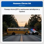 Помер після ДТП з шкільним автобусом у Греймі